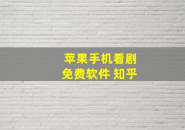 苹果手机看剧免费软件 知乎